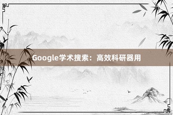 Google学术搜索:高效科研器用