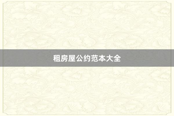 租房屋公约范本大全