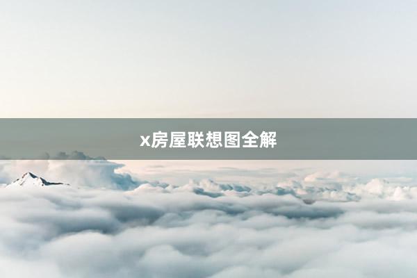x房屋联想图全解