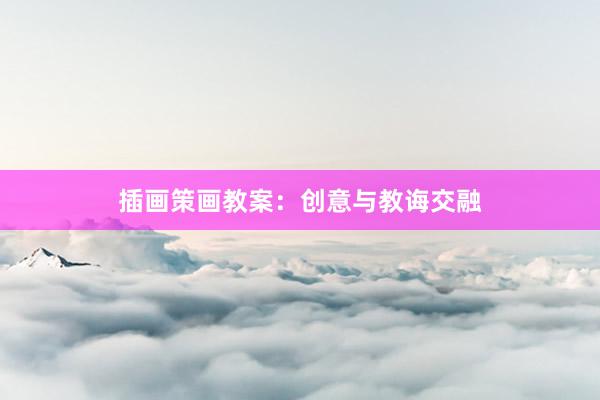 插画策画教案：创意与教诲交融
