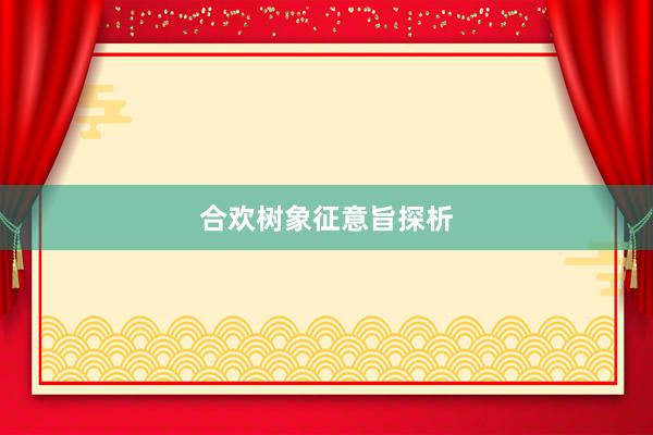 合欢树象征意旨探析