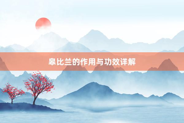 皋比兰的作用与功效详解