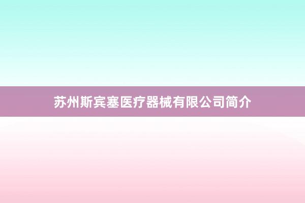 苏州斯宾塞医疗器械有限公司简介